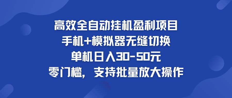 高效全自动挂机盈利项目 手机+模拟器无缝切换 单机日入30-50元-创客军团