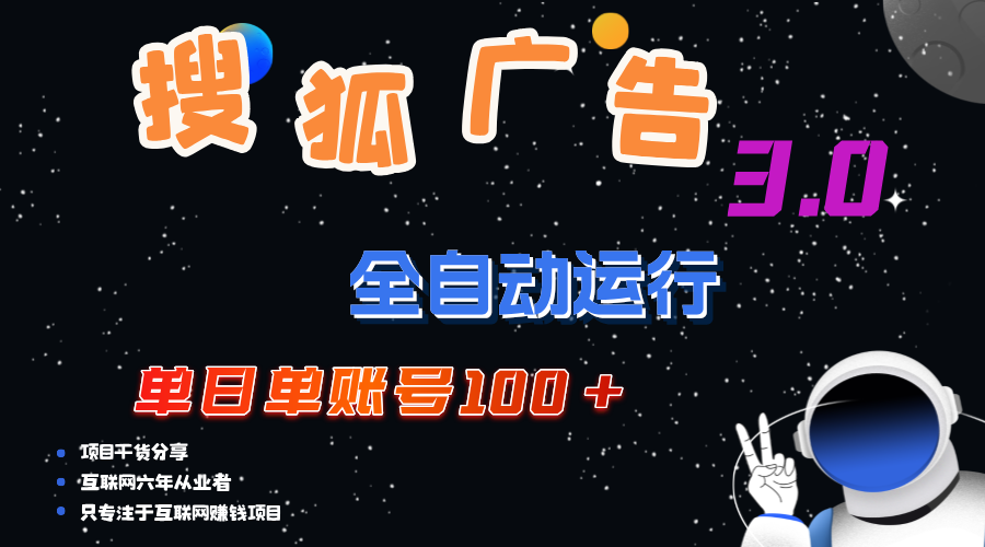 搜狐广告掘金，单日单账号100+，可无限放大-创客军团