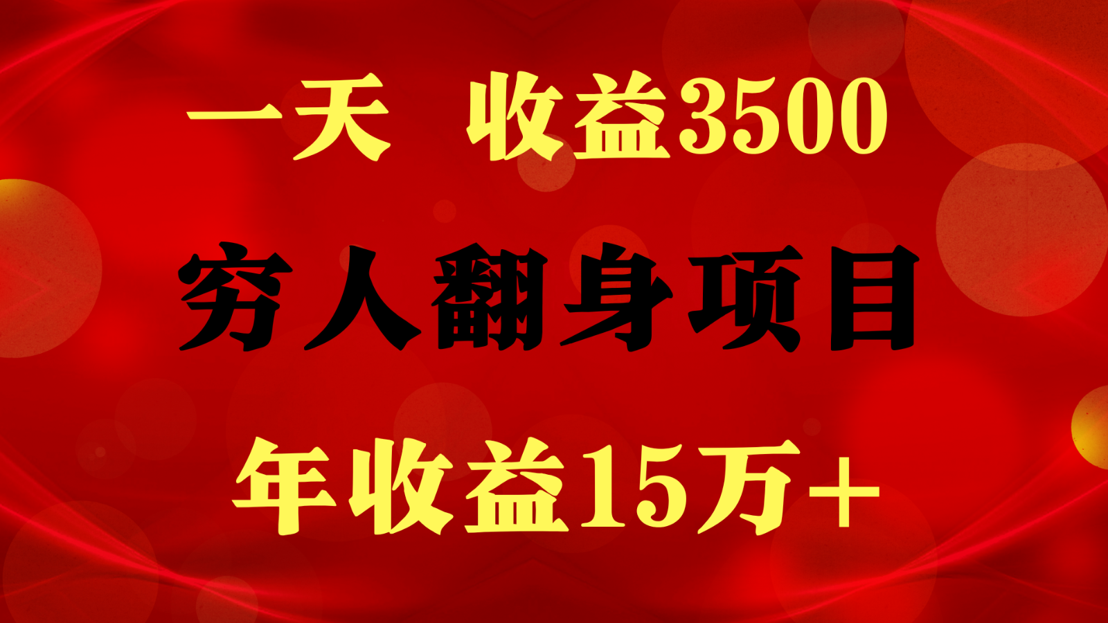 1天收益3500，一个月收益10万+ ,  穷人翻身项目!-创客军团