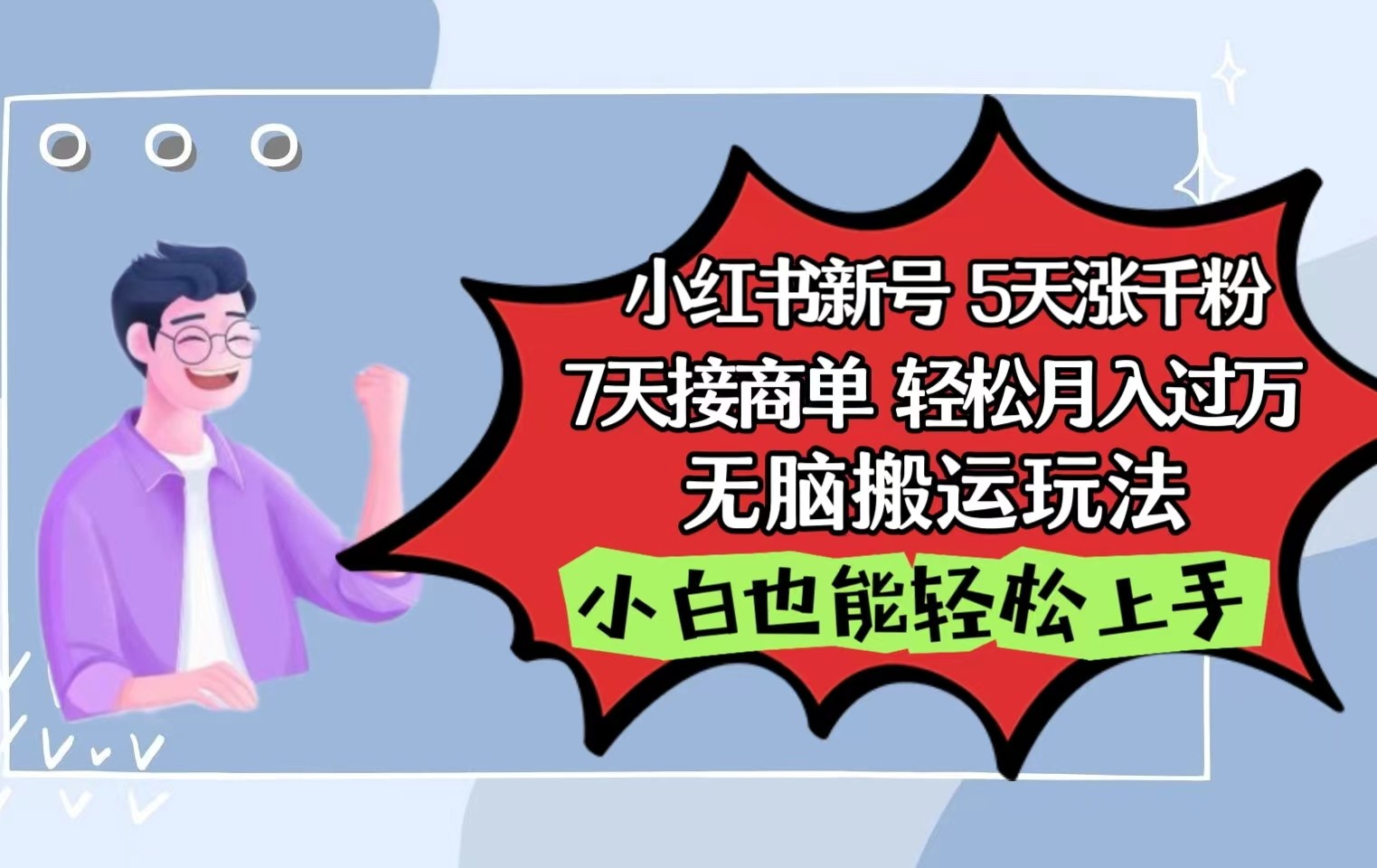 小红书影视泥巴追剧5天涨千粉7天接商单轻松月入过万无脑搬运玩法，小白也能轻松上手-创客军团