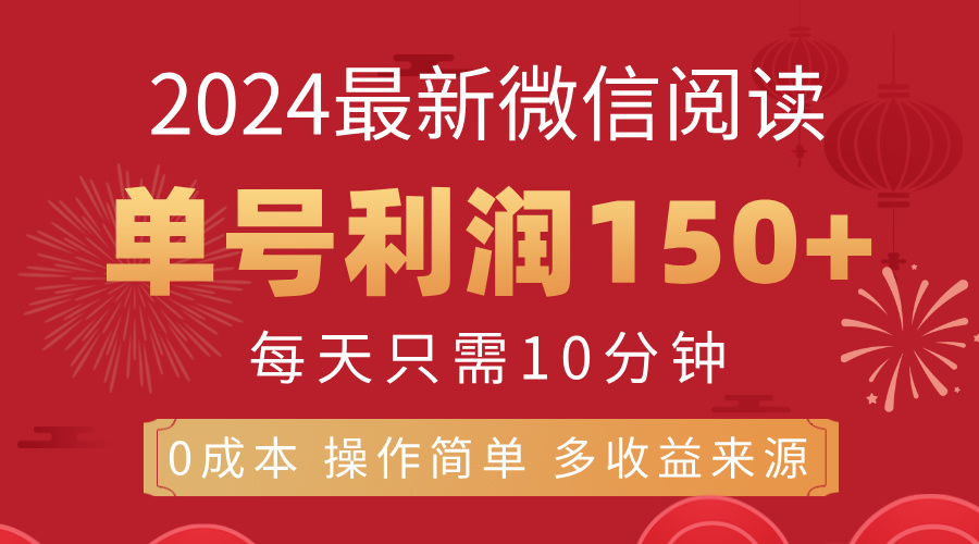 8月最新微信阅读，每日10分钟，单号利润150+，可批量放大操作，简单0成本-创客军团