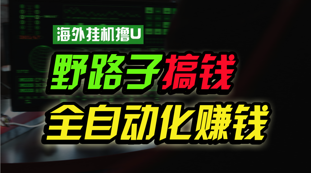 海外挂机撸U新平台，日赚15美元，全程无人值守，可批量放大，工作室内部项目！-创客军团