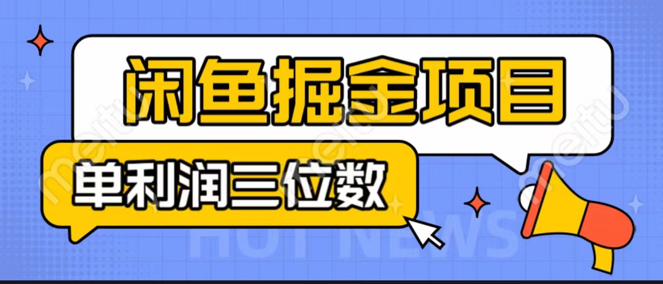 闲鱼掘金项目：正规长期，插件上品包裹，单利润100+可批量放大，一对一陪跑！-创客军团