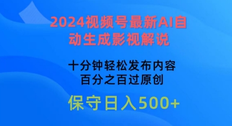 2024视频号最新AI自动生成影视解说，十分钟轻松发布内容，百分之百过原创-创客军团