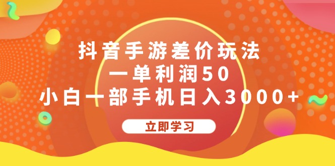 抖音手游差价玩法，一单利润50，小白一部手机日入3000+-创客军团