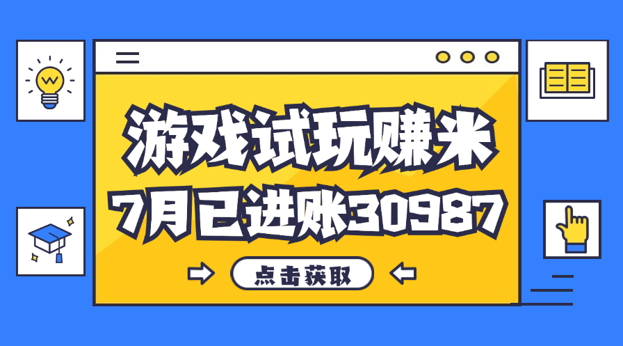 热门副业，游戏试玩赚米，7月单人进账30987，简单稳定！-创客军团