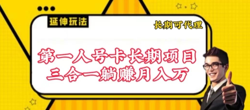 流量卡长期项目，低门槛 人人都可以做，可以撬动高收益-创客军团