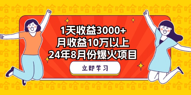 1天收益3000+，月收益10万以上，24年8月份爆火项目-创客军团