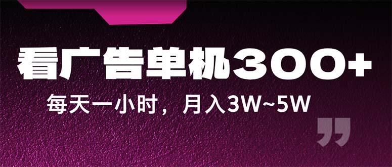 蓝海项目，看广告单机300+，每天一个小时，月入3W~5W-创客军团