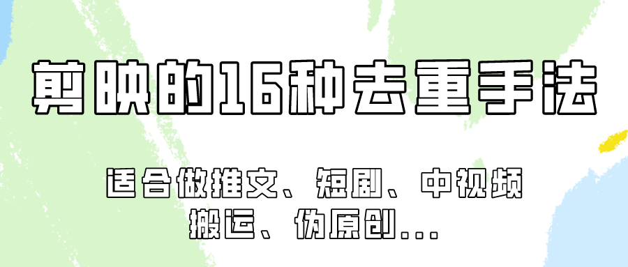 剪映的16种去重手法，适用于各种需要视频去重的项目！-创客军团