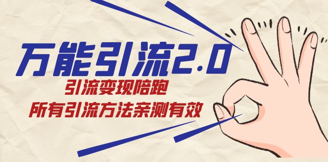 绅白·万能引流2.0，引流变现陪跑，所有引流方法亲测有效-创客军团