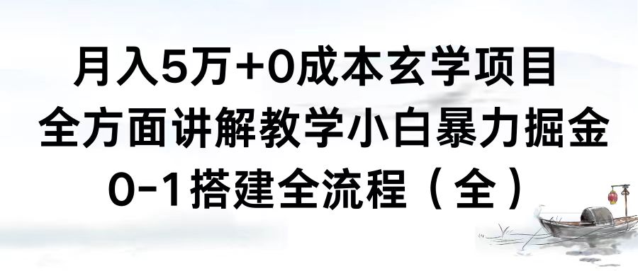 月入5万+0成本玄学项目，全方面讲解教学，0-1搭建全流程（全）小白暴力掘金-创客军团