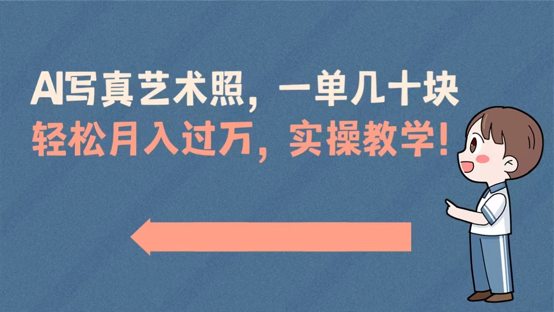 AI写真艺术照，一单几十块，轻松月入过万，实操演示教学！-创客军团