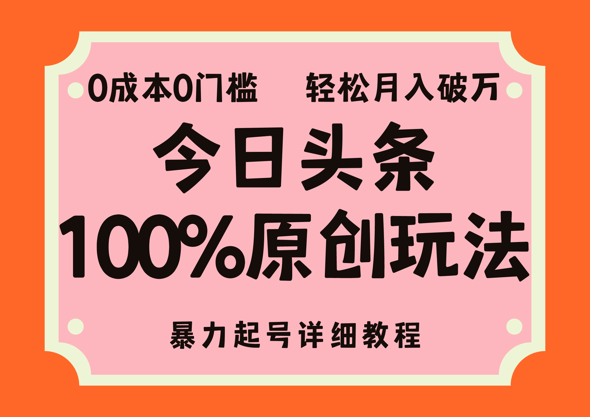 头条100%原创玩法，暴力起号详细教程，0成本无门槛，简单上手-创客军团