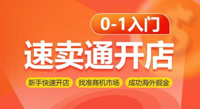 速卖通开店0-1入门，新手快速开店 找准商机市场 成功海外掘金-创客军团