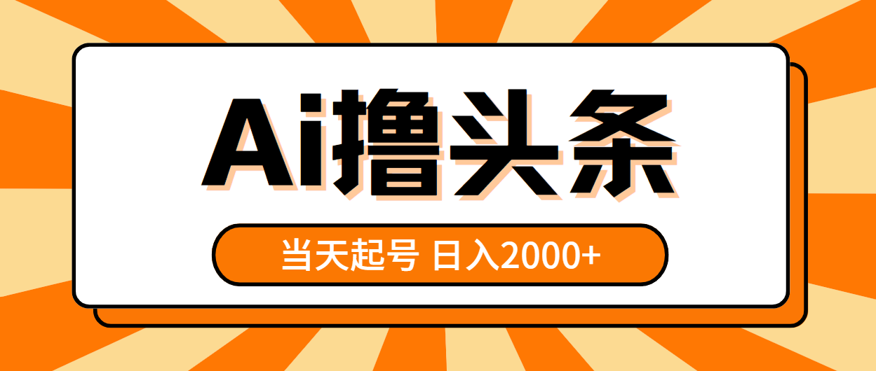 （10792期）AI撸头条，当天起号，第二天见收益，日入2000+-创客军团