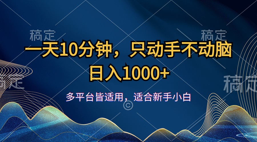 一天10分钟，只动手不动脑，日入1000+-创客军团