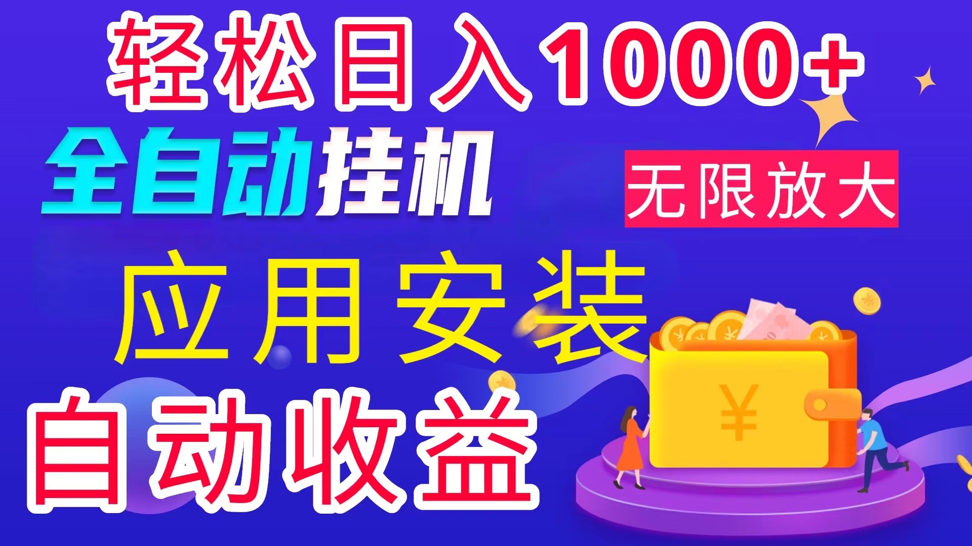 全网最新首码电脑挂机搬砖，绿色长期稳定项目，轻松日入1000+-创客军团