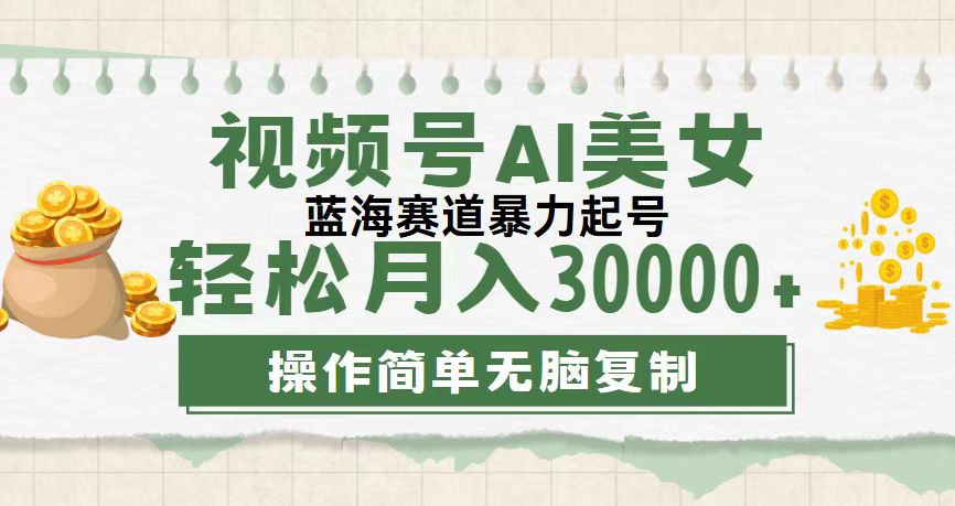 视频号AI美女跳舞，轻松月入30000+，蓝海赛道，流量池巨大，起号猛-创客军团