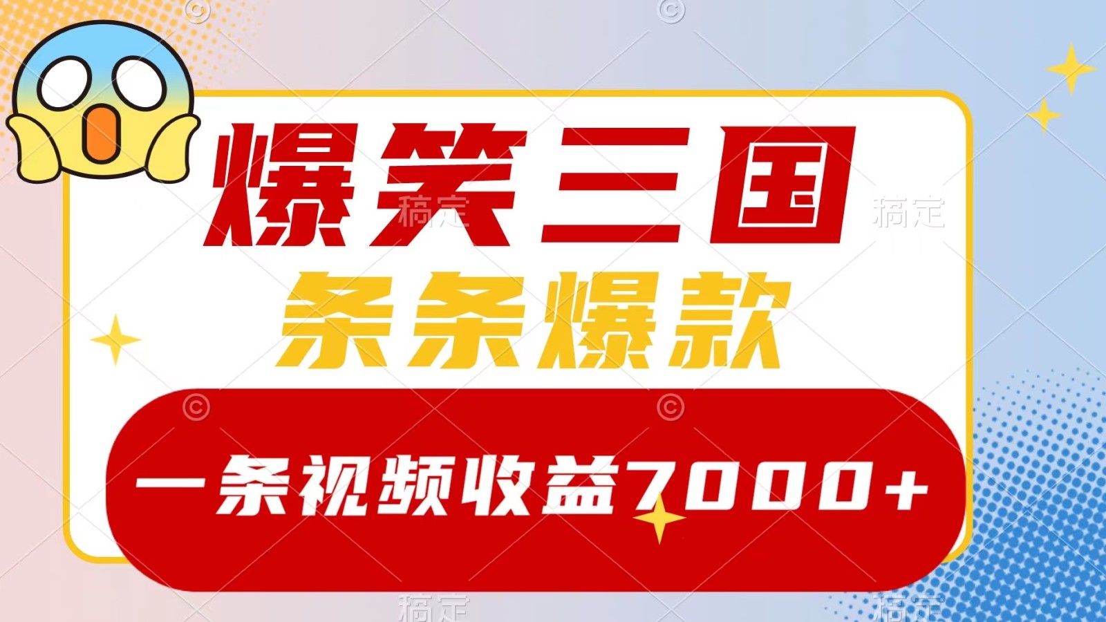 爆笑三国，一条视频收益7000+，条条爆款， 5分钟一个原创视频，多种变现方式-创客军团