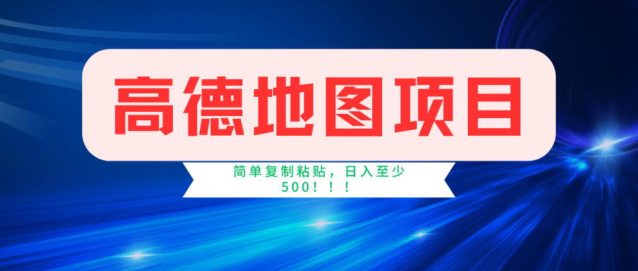 高德地图项目，一单两分钟4元，一小时120元，操作简单日入500+-创客军团