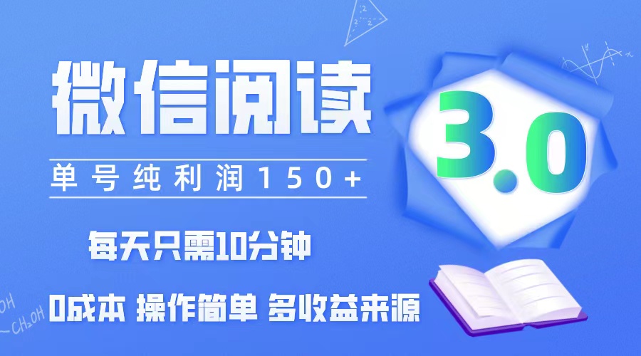 （12558期）微信阅读3.0，每日10分钟，单号利润150＋，可批量放大操作，简单0成本-创客军团