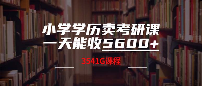 小学学历卖考研课程，一天收5600(附3580G考研合集-创客军团