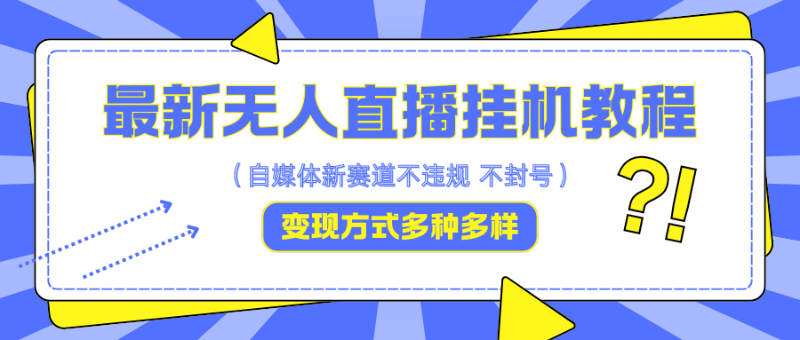 最新无人直播教程，可自用可收徒，一天啥都不干光靠收徒变现5000+-创客军团