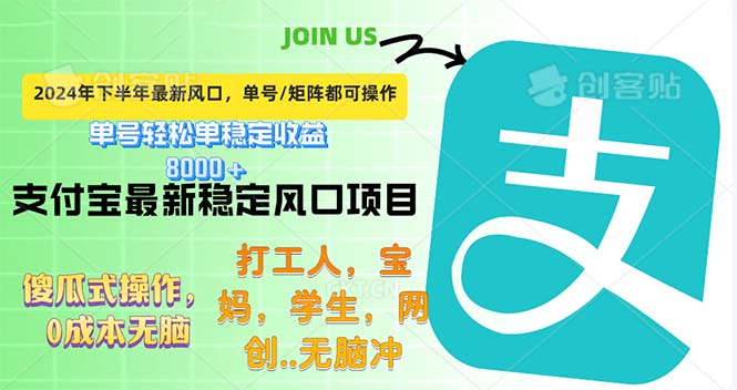 （12563期）下半年最新风口项目，支付宝最稳定玩法，0成本无脑操作，最快当天提现…-创客军团