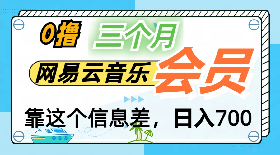 月入2万+！网易云会员开通秘技，非学生也能免费拿3个月-创客军团