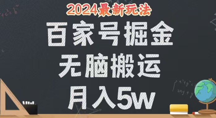 （12537期）无脑搬运百家号月入5W，24年全新玩法，操作简单，有手就行！-创客军团