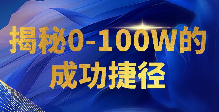 揭秘0-100W的成功捷径，教你打造自己的知识付费体系，日入3000+-创客军团