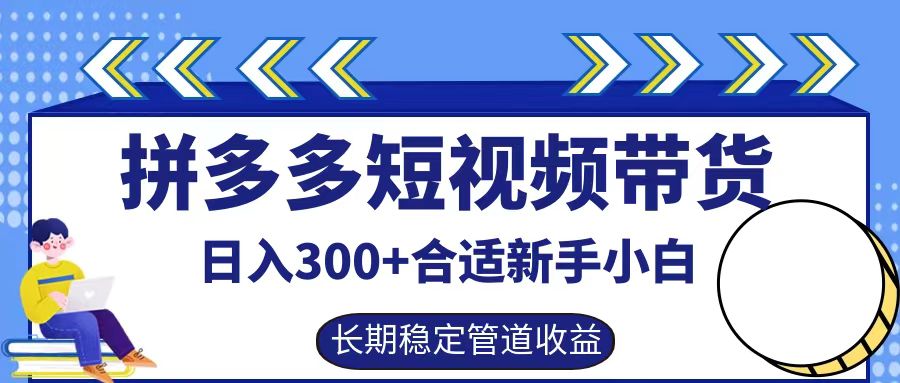 拼多多短视频带货日入300+，实操账户展示看就能学会-创客军团