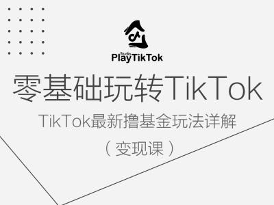 零基础玩转TiKToK变现课，TikTok最新撸基金玩法详解-创客军团