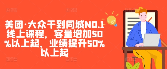 美团·大众干到同城NO.1线上课程，客量增加50%以上起，业绩提升50%以上起-创客军团