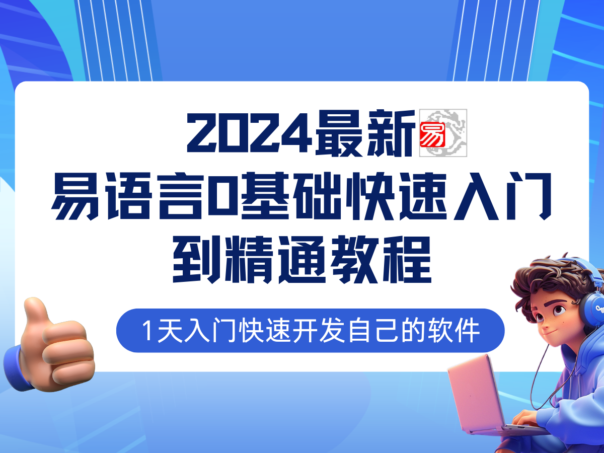 易语言2024最新0基础入门+全流程实战教程，学点网赚必备技术-创客军团