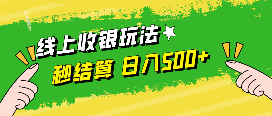 线上收银玩法，提现秒到账，时间自由，日入500+-创客军团