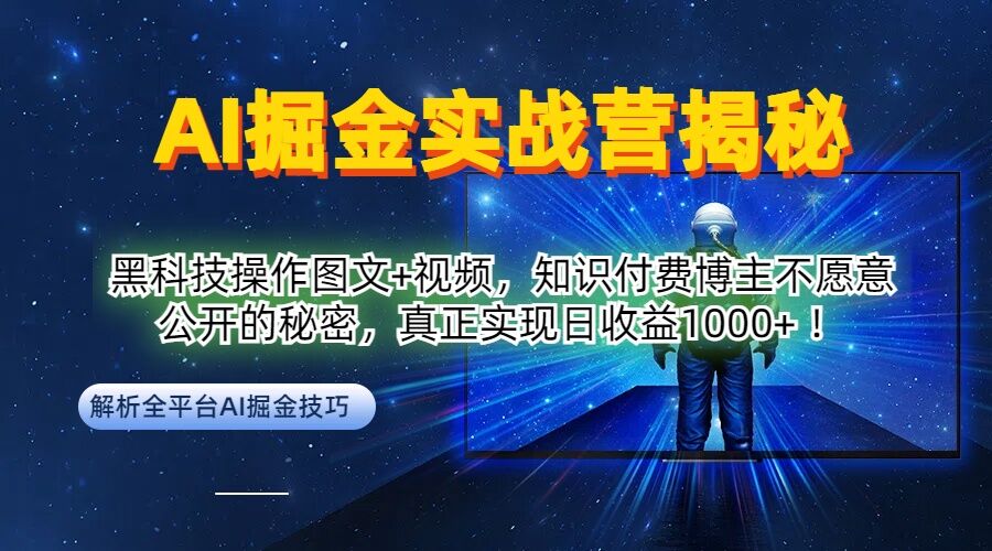 AI掘金实战营：黑科技操作图文+视频，知识付费博主不愿意公开的秘密，真正实现日收益1k【揭秘】-创客军团