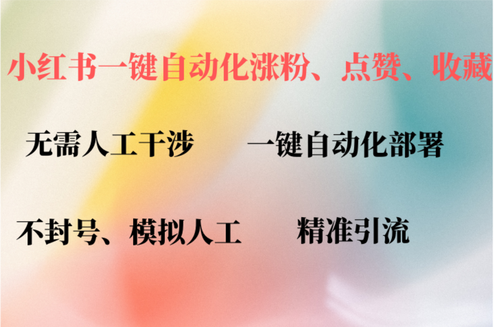 （12785期）小红书自动评论、点赞、关注，一键自动化插件提升账号活跃度，助您快速…-创客军团