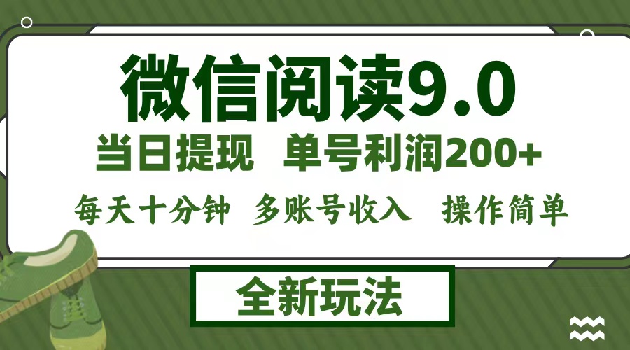 微信阅读9.0新玩法，每天十分钟，单号利润200+，简单0成本，当日就能提…-创客军团