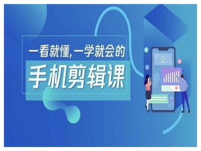 抖音手机剪辑运营变现课，一看就懂，一学就会的-创客军团