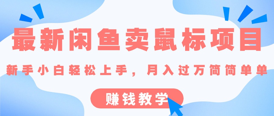 最新闲鱼卖鼠标项目,新手小白轻松上手的赚钱教学-创客军团