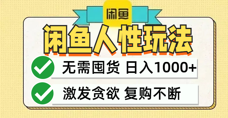 闲鱼轻资产变现，最快变现，最低成本，最高回报，当日轻松1000+-创客军团