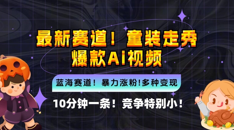 10分钟一条童装走秀爆款Ai视频，小白轻松上手，新蓝海赛道【揭秘】-创客军团