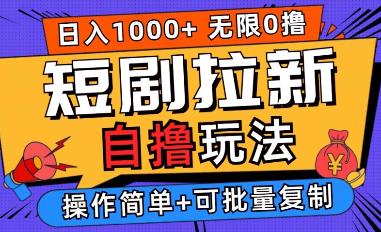 2024短剧拉新自撸玩法，无需注册登录，无限零撸，批量操作日入过千【揭秘】-创客军团