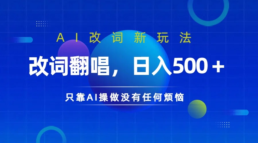 仅靠AI拆解改词翻唱！就能日入500＋ 火爆的AI翻唱改词玩法来了-创客军团