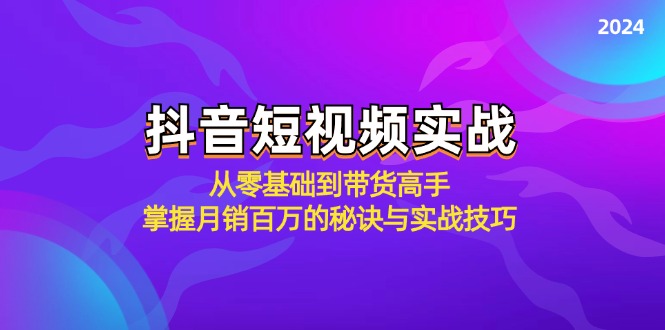 抖音短视频实战：从零基础到带货高手，掌握月销百万的秘诀与实战技巧-创客军团