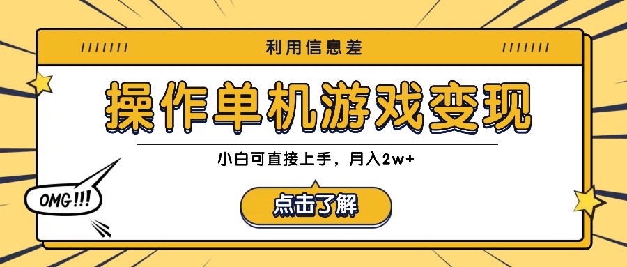 利用信息差玩转单机游戏变现，操作简单，小白可直接上手，月入2w+-创客军团