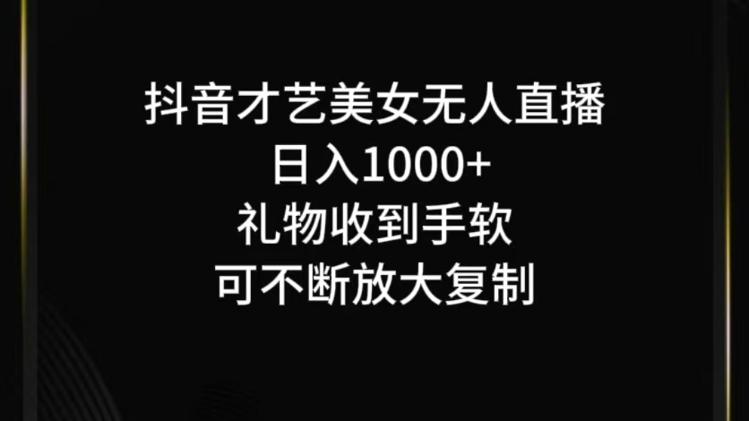 抖音才艺无人直播日入1000+可复制，可放大-创客军团