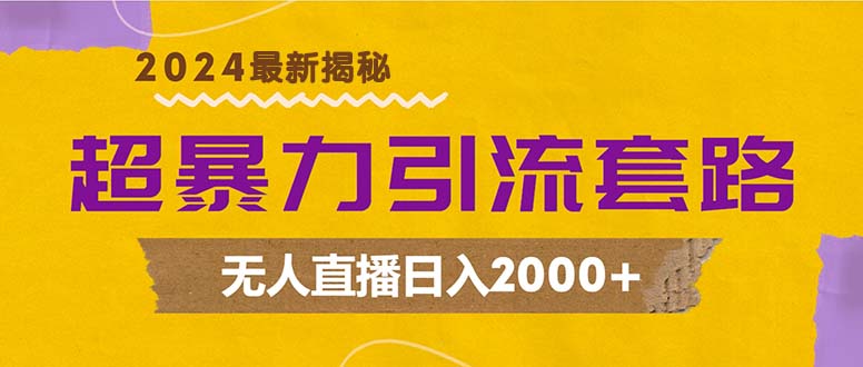 （12800期）超暴力引流套路，无人直播日入2000+-创客军团